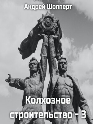 cover image of Колхозное строительство 3